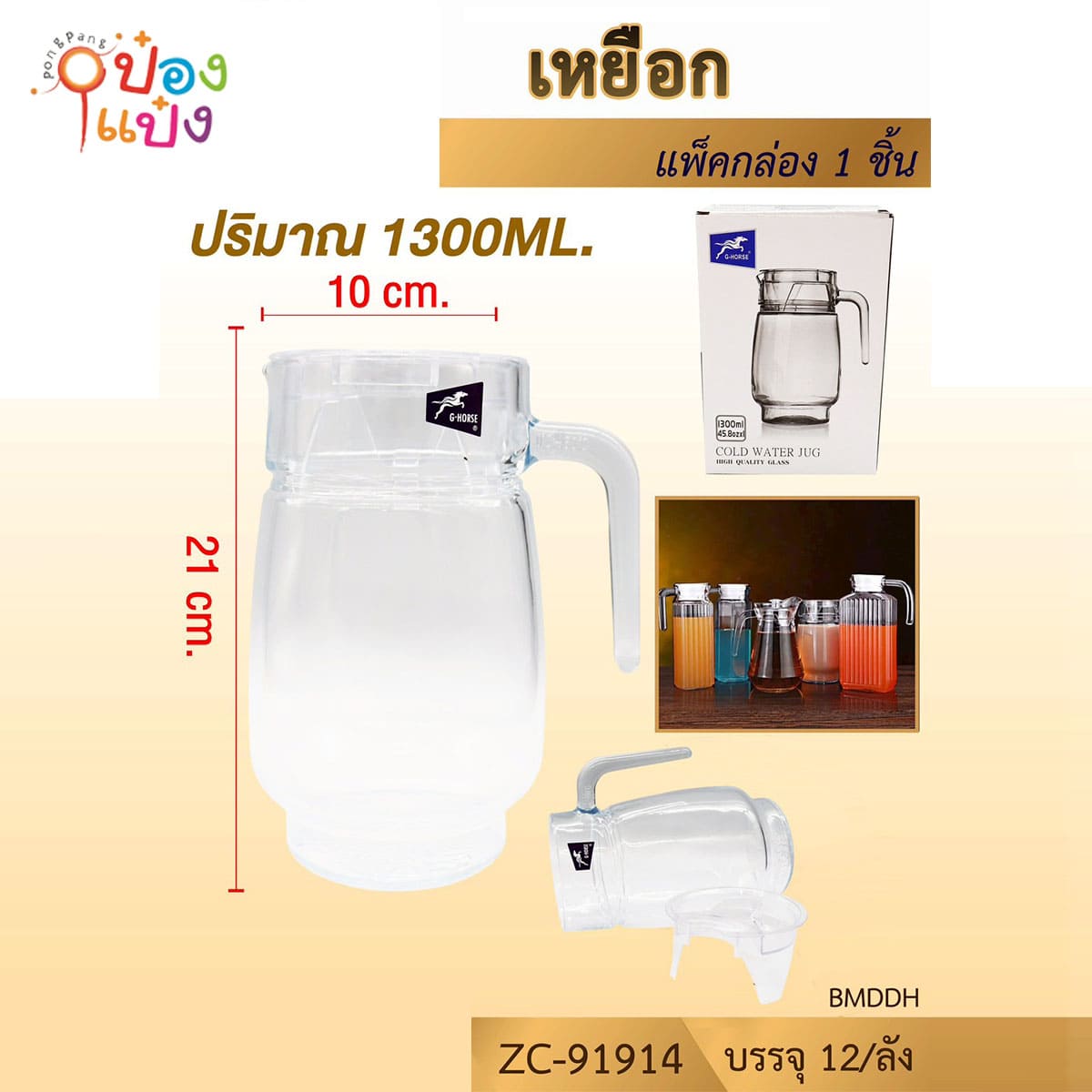 เหยือกทรงกลม 1300ML ขนาด10x21CM 1*12 (ขายยกลัง)