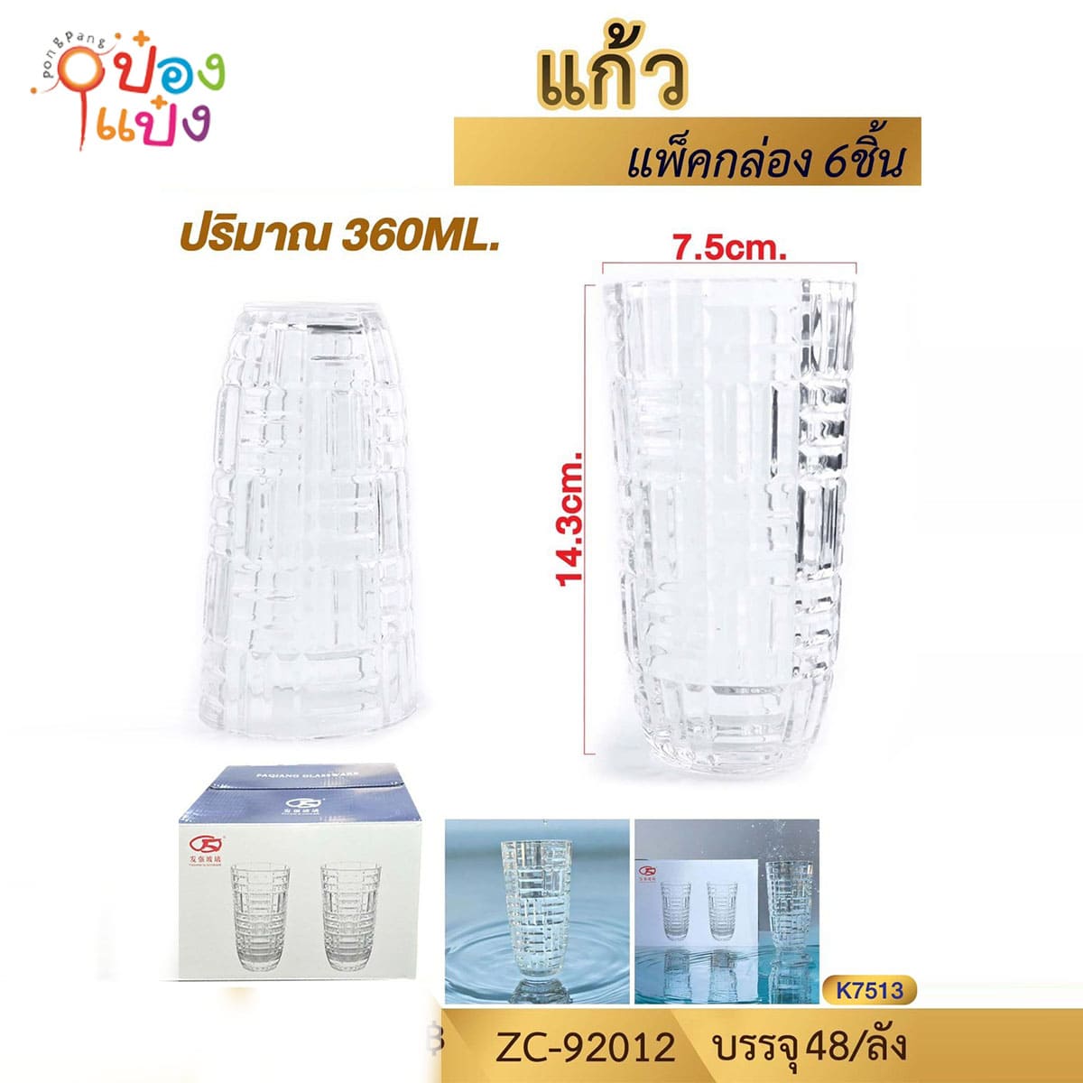 แก้วคริสตัลทรงสูงลายสก๊อต 360ML 7.5x14.3CM  1*48