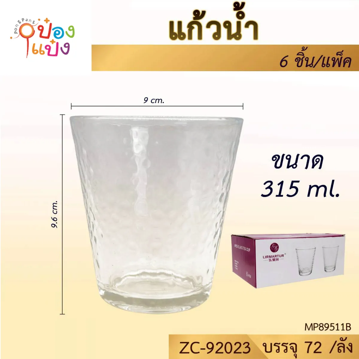 แก้วทรงเตี้ย ลายเปลือกน้ำแข็ง 315ML ปาก9CM  สูง9.6CM #1*72