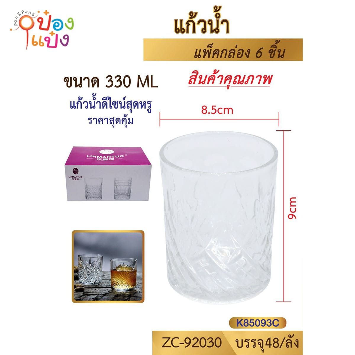 แก้ว Ripple 330ML 8.5x9CM ทรงคริสตัลข้าวหลามตัด 1*48
