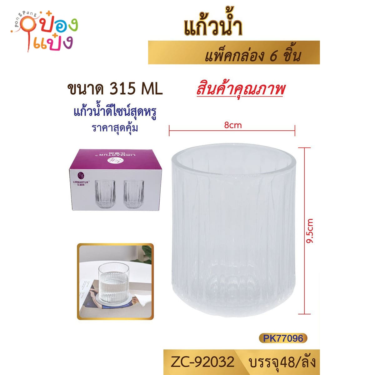 แก้วเส้นตรง 315ML 8x9.5CM 1*48