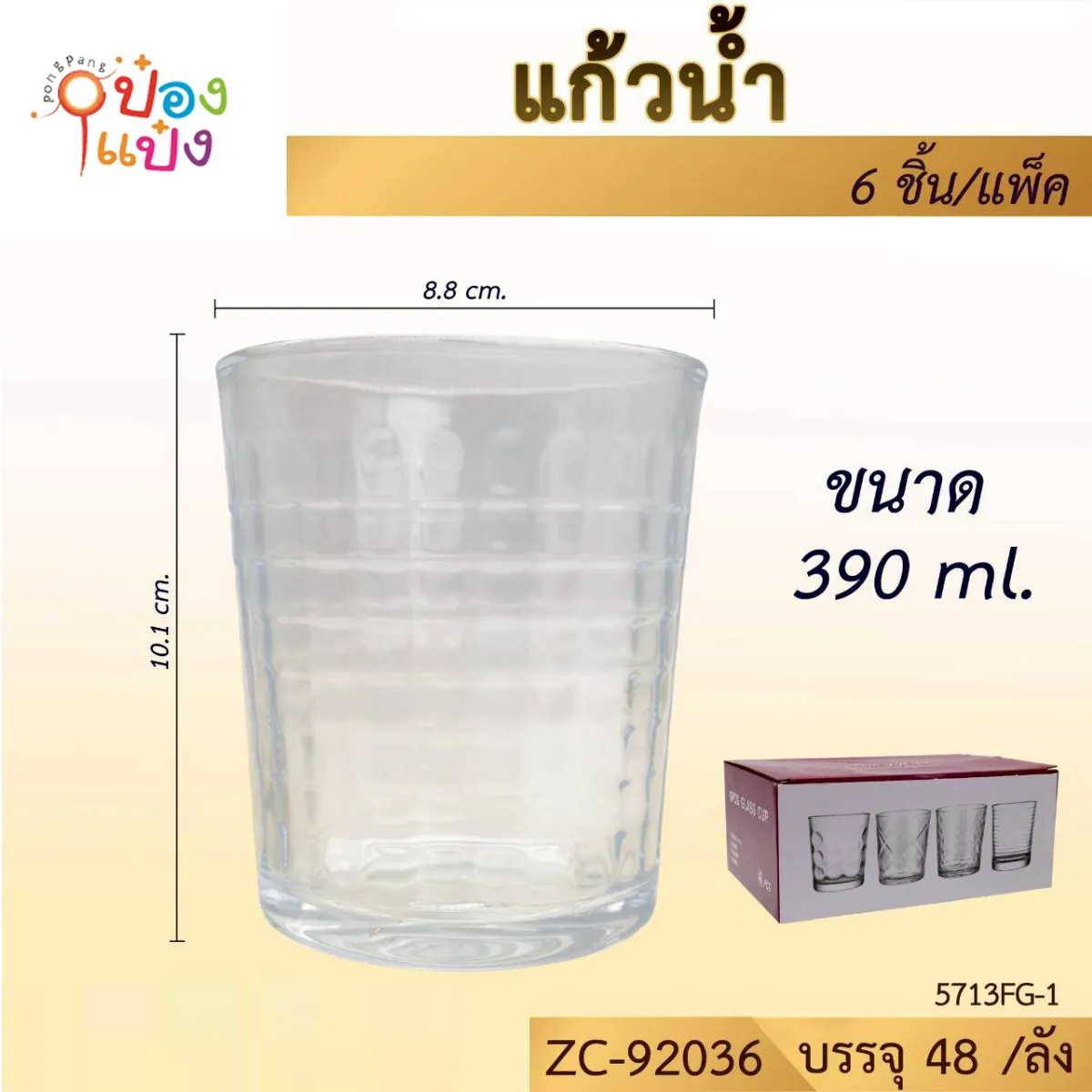 แก้วทรงเตี้ย ลายสี่เหลี่ยมเล็ก 390ML ปาก8.8CM  สูง10.1CM #1*48