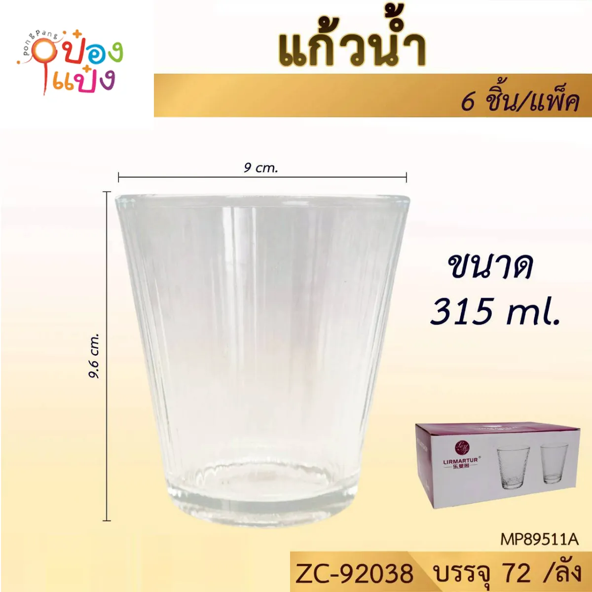 แก้วทรงปากกว้างก้นแคบ  315ML ปาก9CM  สูง9.6CM #1*72