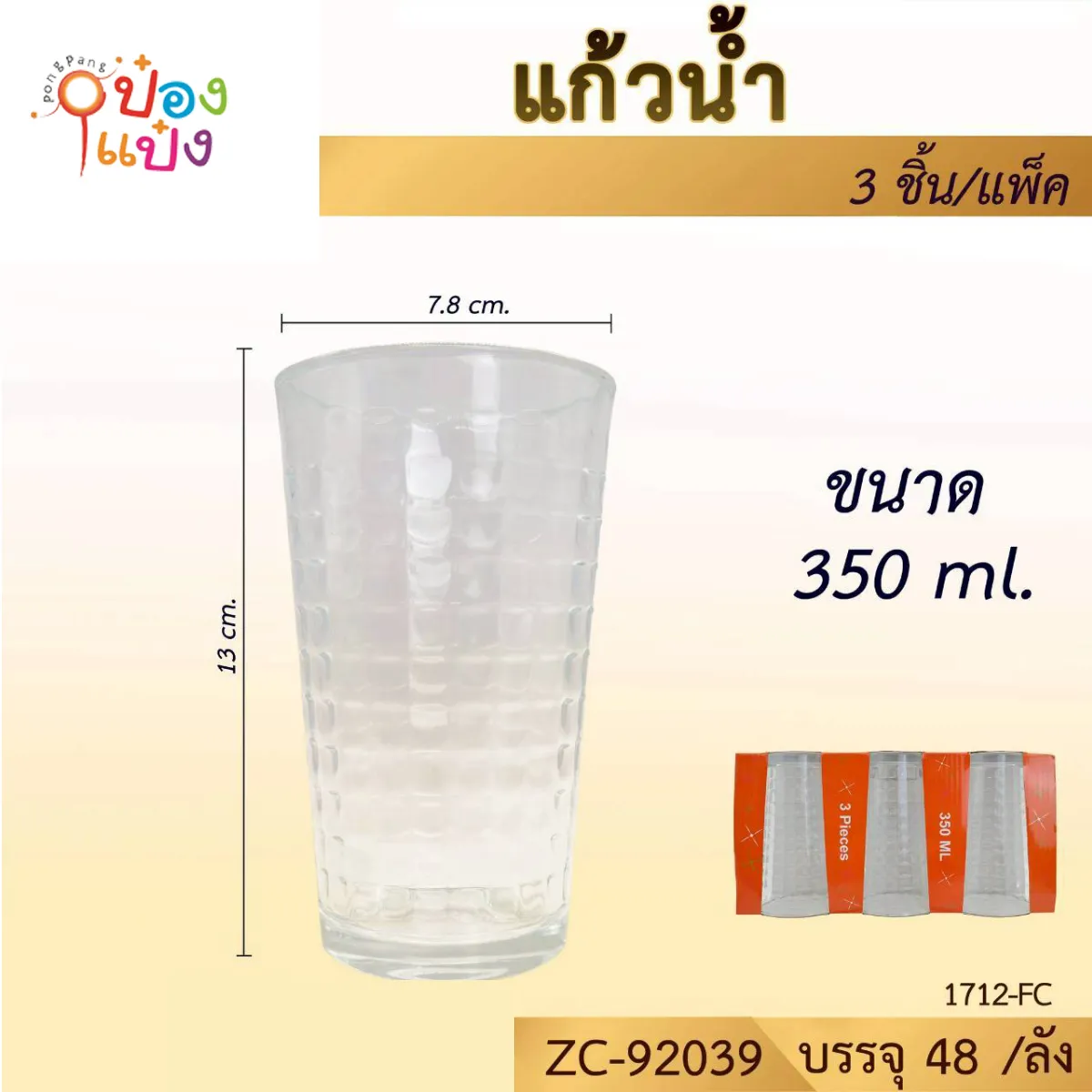 แก้วทรงสูง ลายสี่เหลี่ยมเล็ก 350ML ปาก7.8CM  สูง13CM #1*48