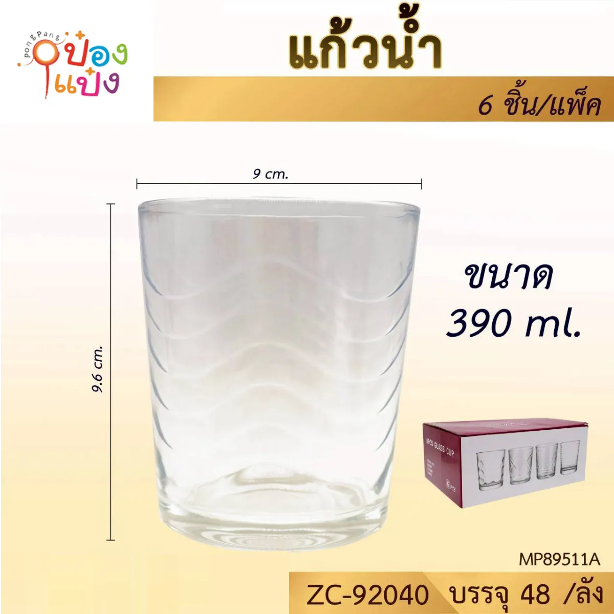 แก้วทรงเตี้ยลายคลิ้น 390ML ปาก9CM  สูง9.6CM #1*48
