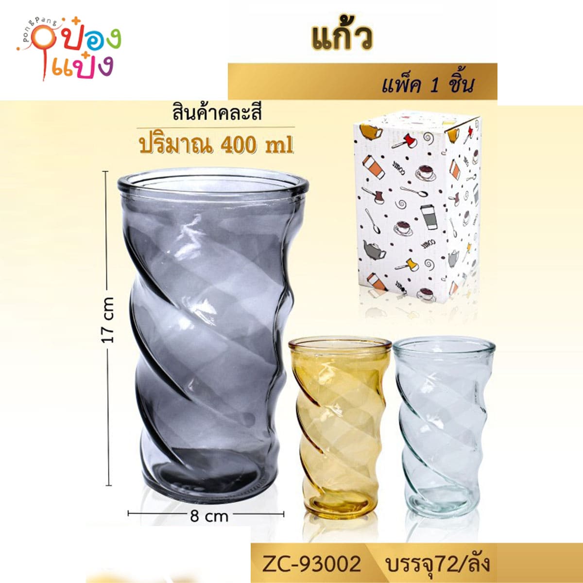 แก้วเกลียวบิด 400ML 8x17CM 1*72