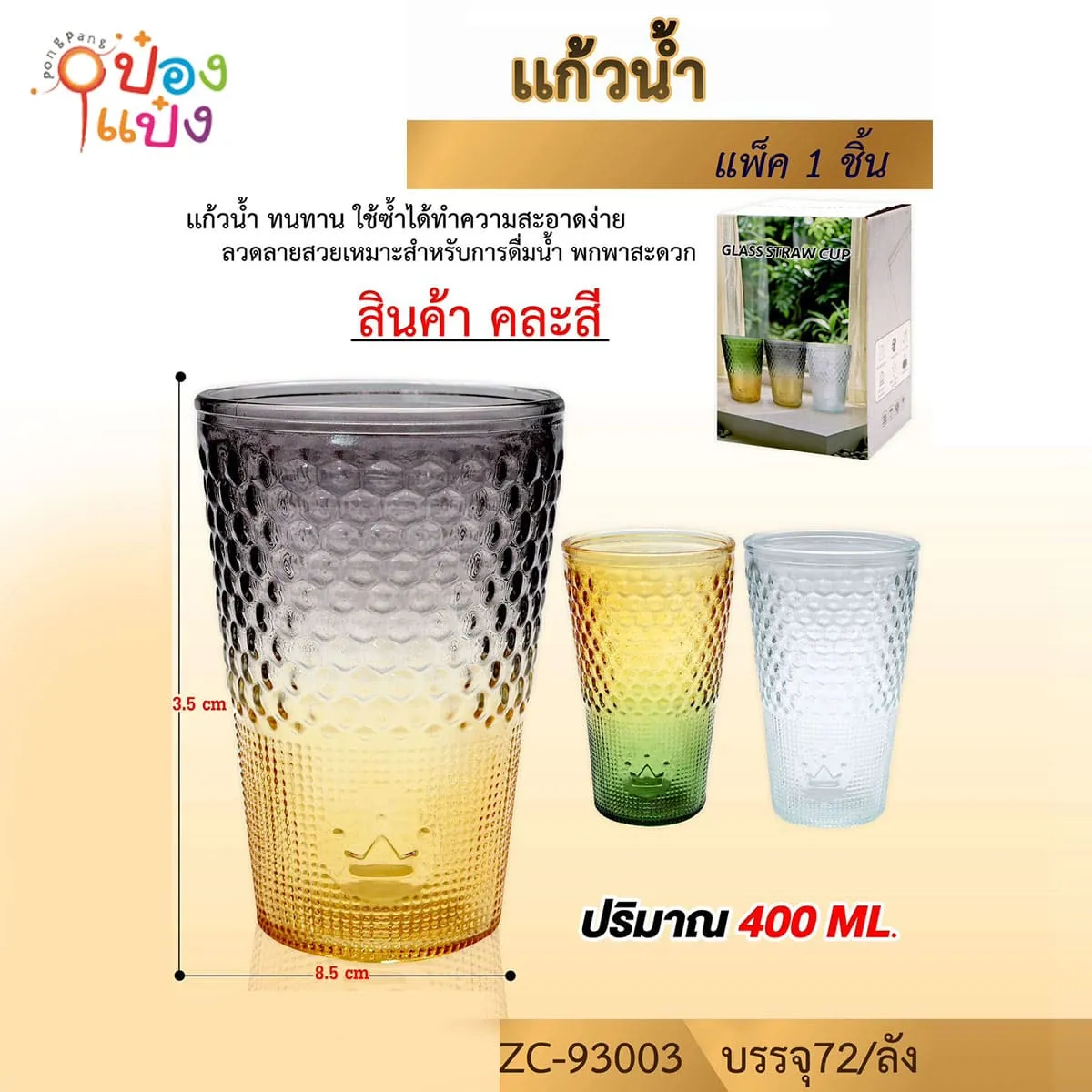 แก้ว 400ML ลายบนหกเหลี่ยมรังผึ้งล่างกลมนูนเรียง ทูโทน  8.5x13.5CM 1*72
