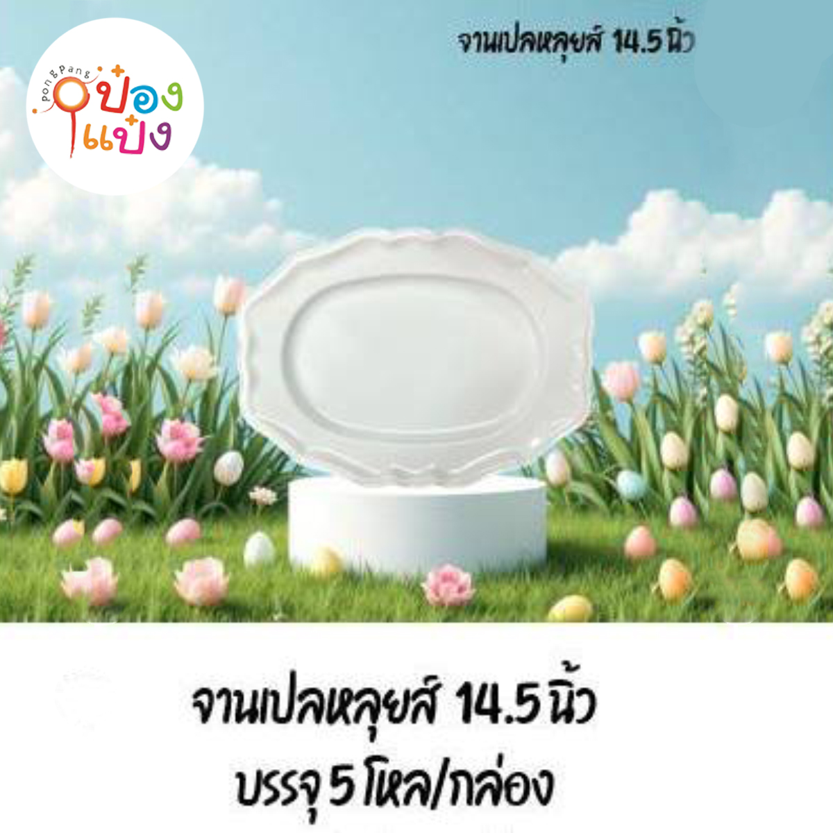 จานเปลหลุยส์ 14.5นิ้ว 1*60
