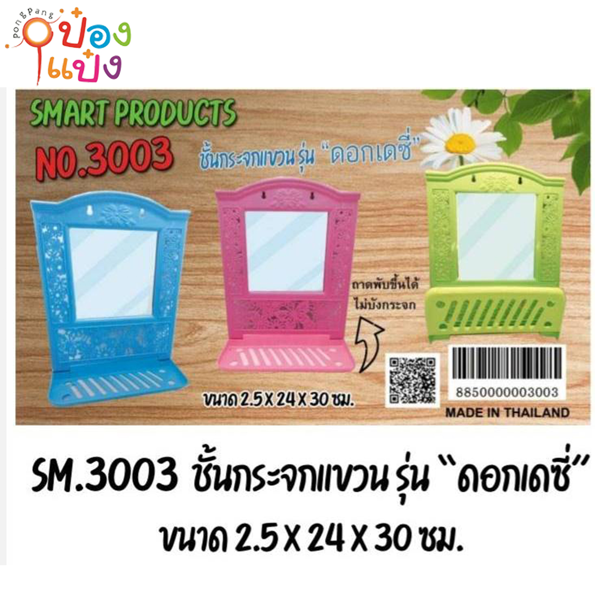 ชั้นกระจกแขวนรุ่น ดอกเดซี่ *72