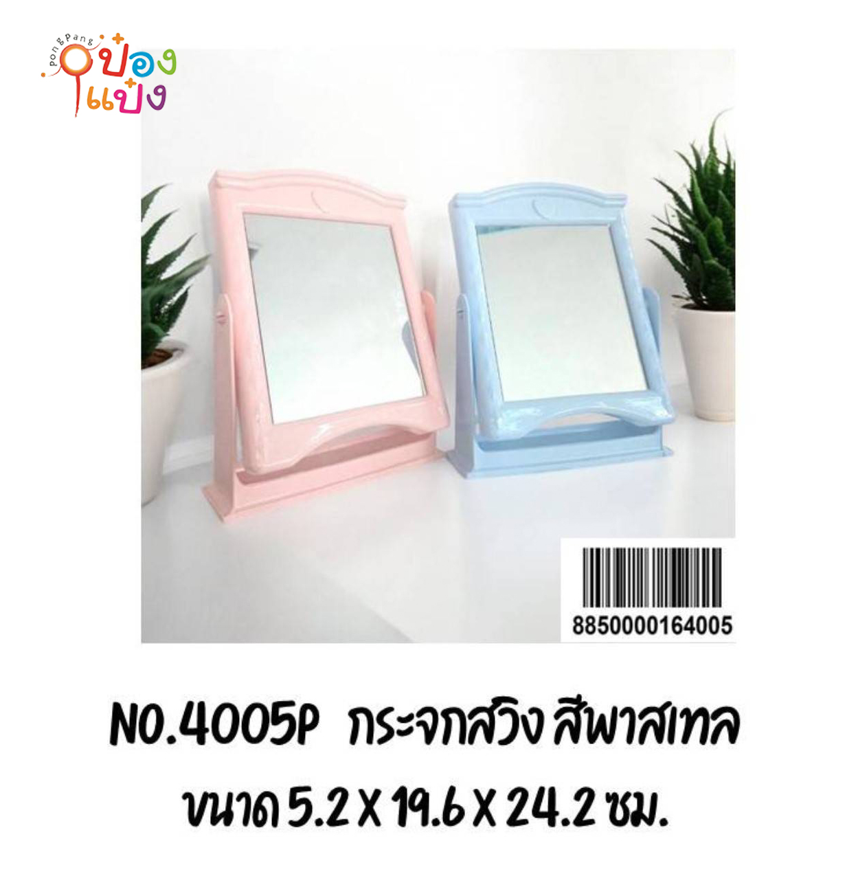 กระจกสวิงสีพาสเทล5.2x19.6x24.2CM. (ใหญ่) 1*12