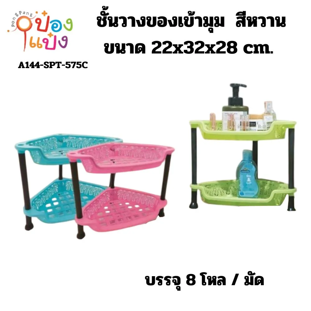 ชั้นวางของเข้ามุม สีหวาน ขนาด 22x32x28 cm. (1*96)