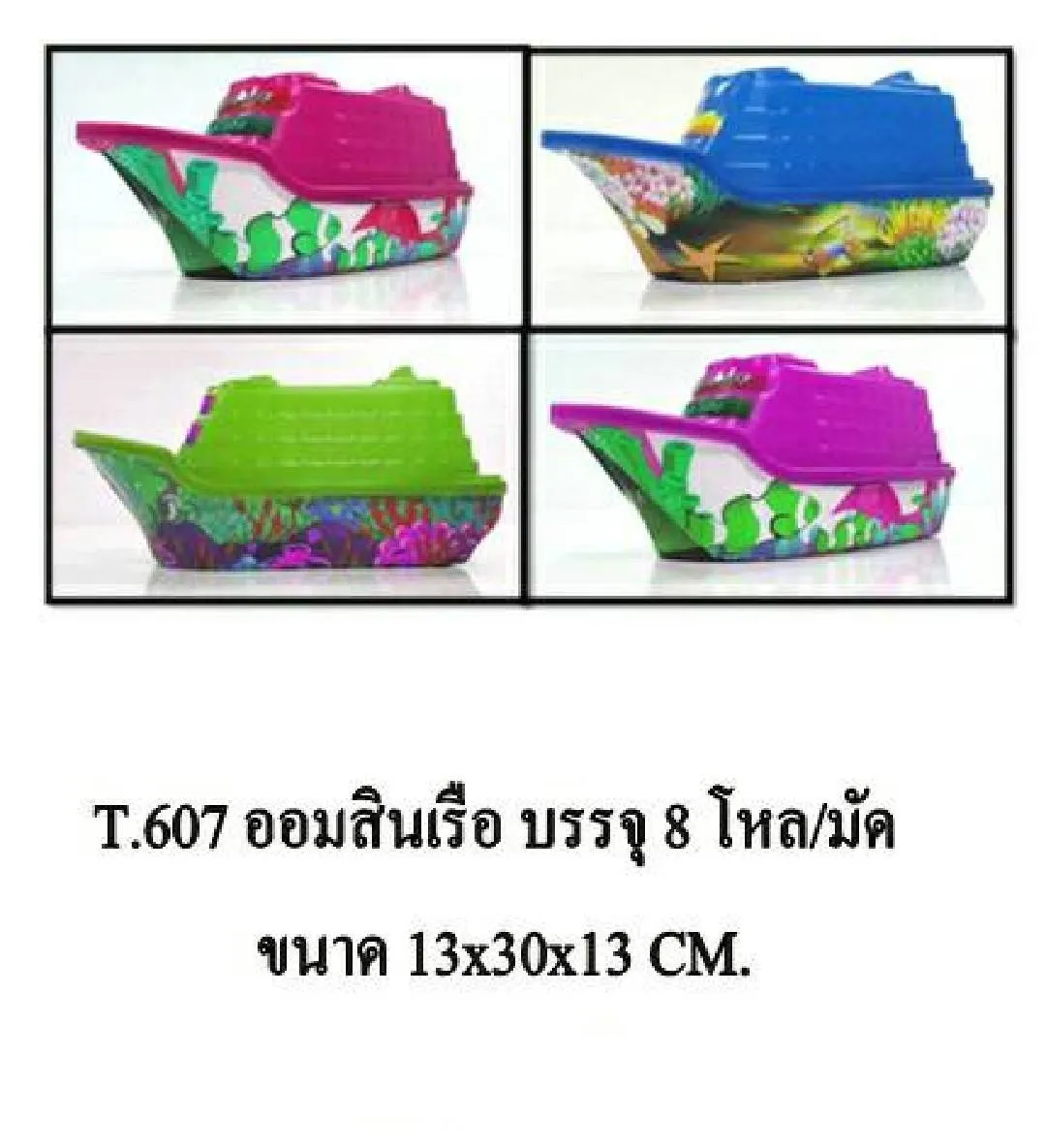 ออมสินเรือ 13x30x13cm. สีหวาน 1*96