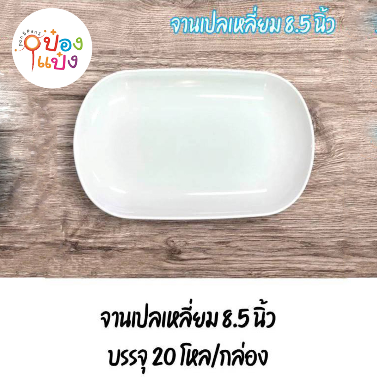 จานเปลเหลี่ยม 8.5นิ้ว 1*240