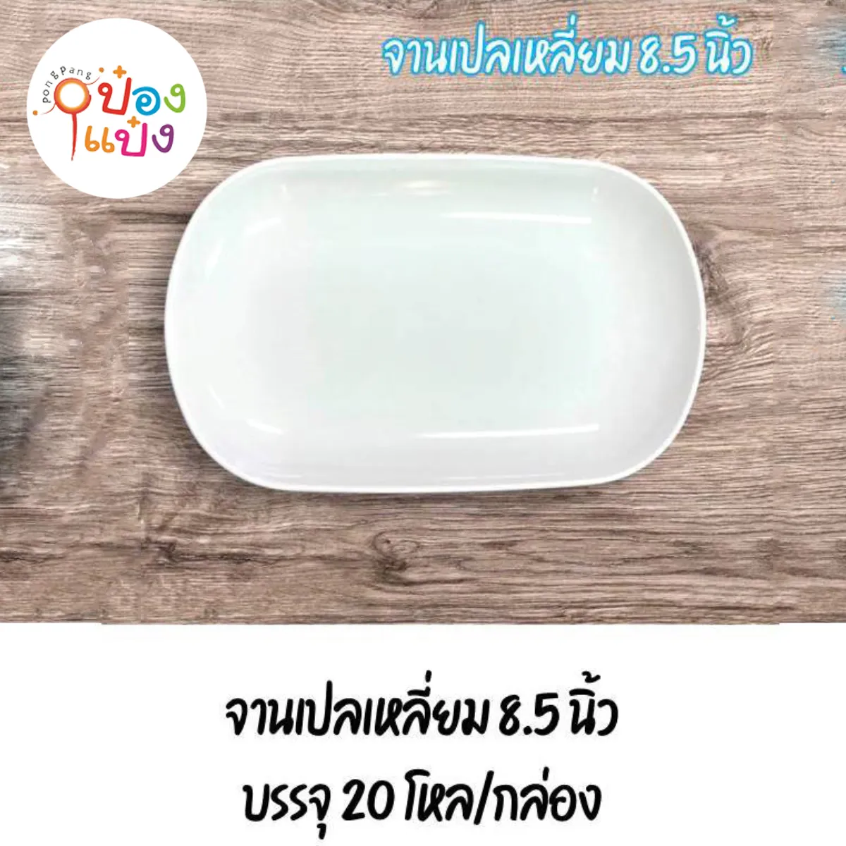 จานเปลเหลี่ยม 8.5นิ้ว 1*240
