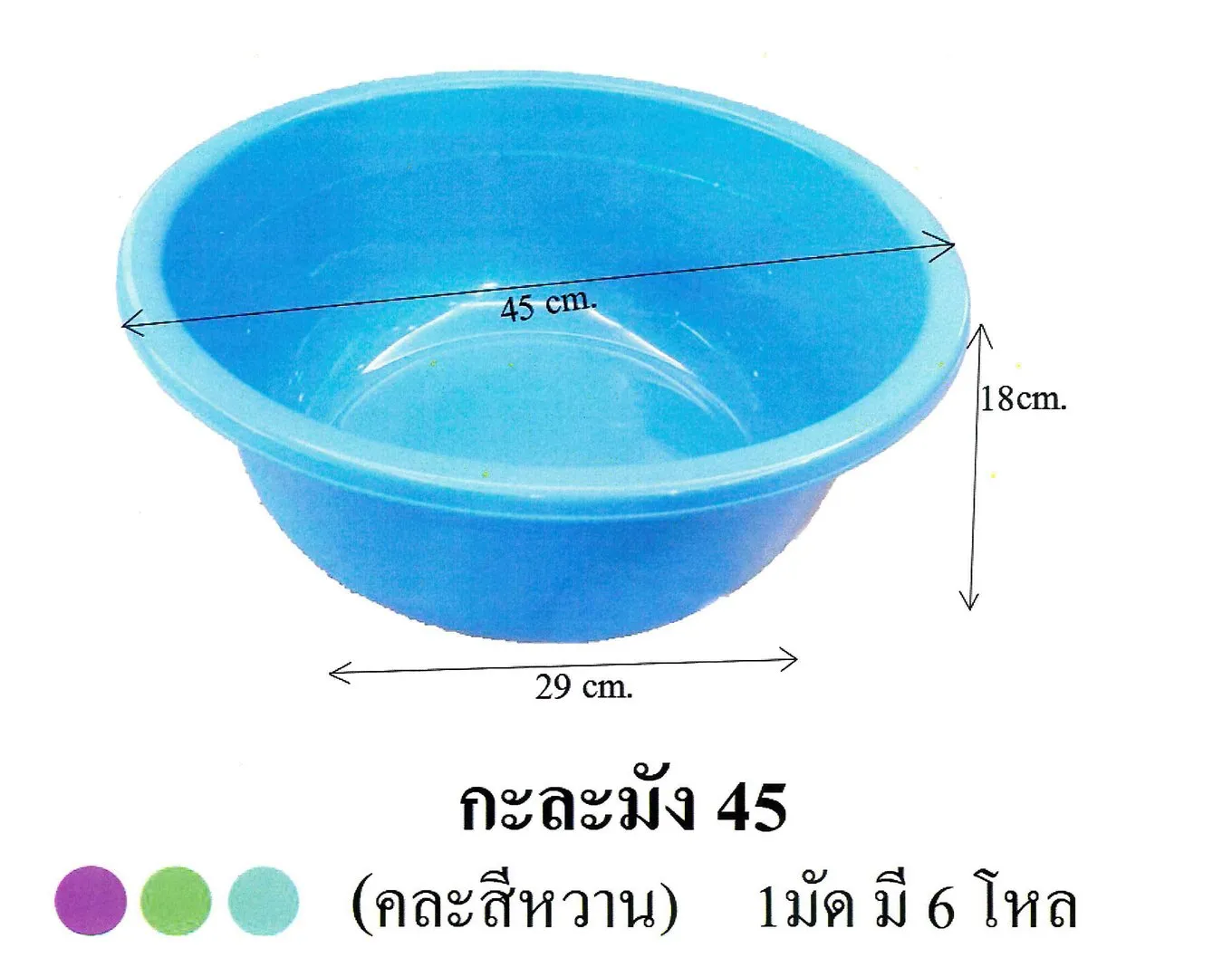 กะละมัง 45 สีหวาน คละสี ขนาด 45x18x29 cm. (1*72)
