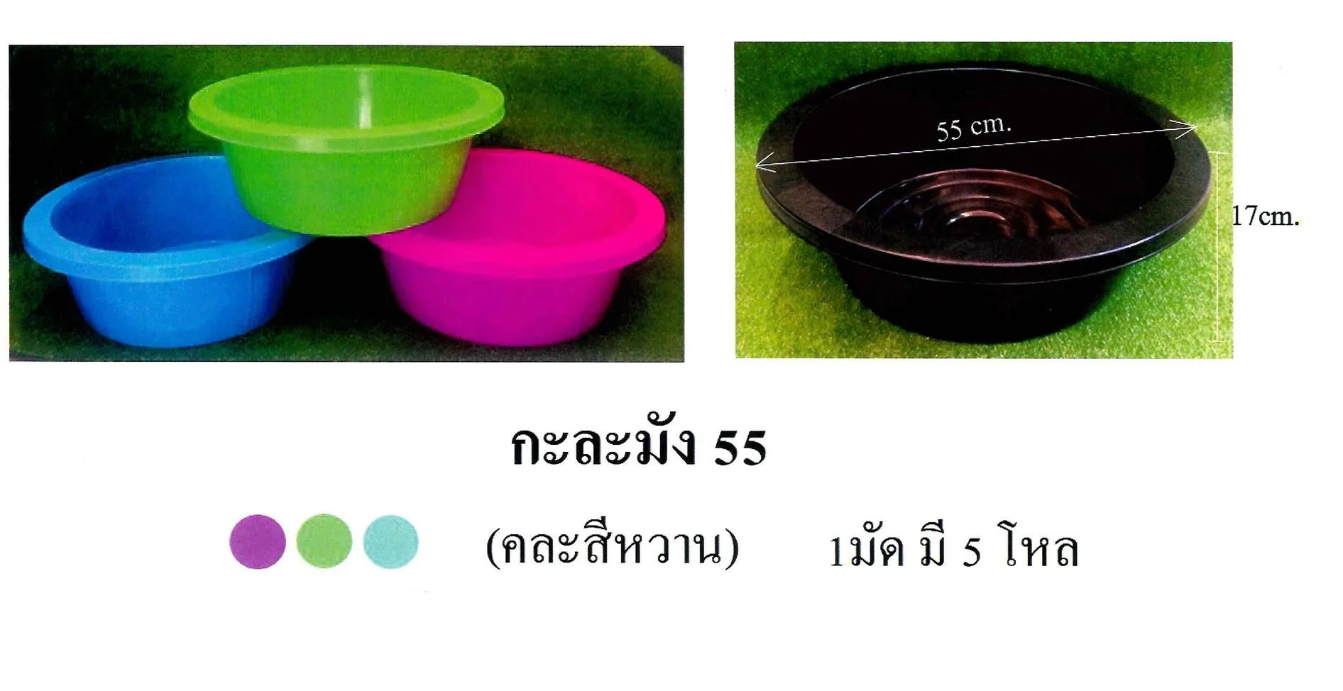 กะละมัง 55 สีหวาน คละสี ขนาด 55x17 cm. (1*60)