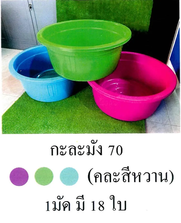 กะละมัง 70 สีหวาน คละสี (1*18)  ** 1 มัด มี18 ใบ**