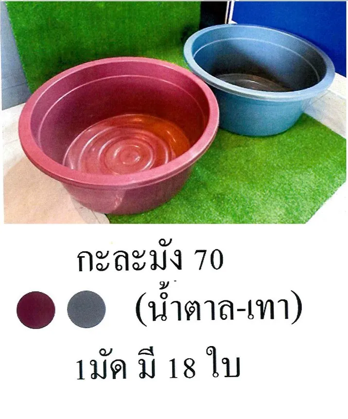 กะละมัง 70 สีน้ำตาล-สีเทา (1*18)  ** 1 มัด มี18 ใบ**