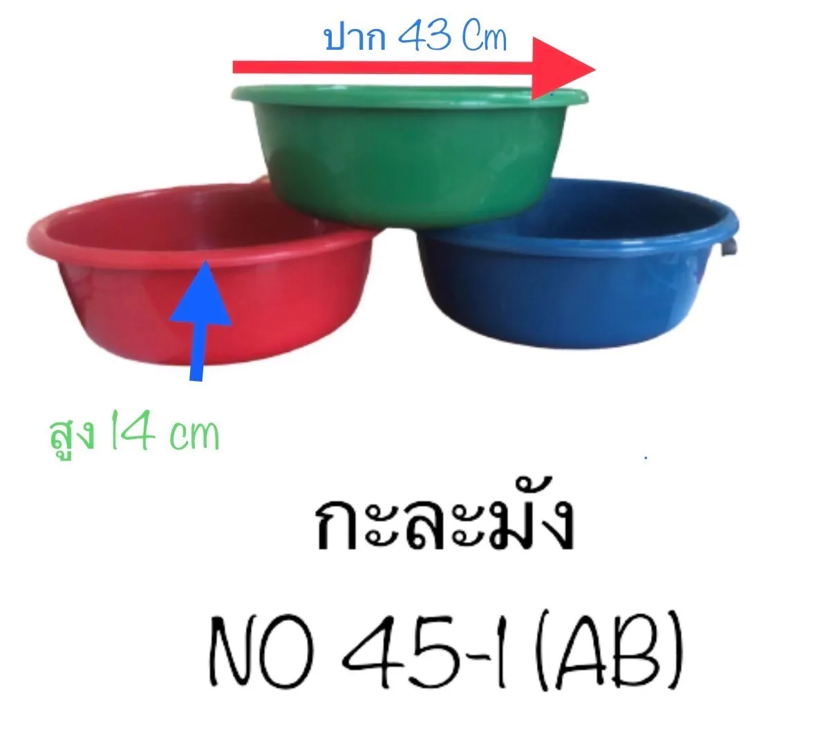 กะละมัง คละสี เบอร์45 ขนาดจริง  43x14 Cm  1*12