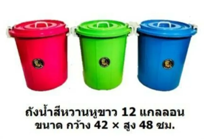ถังน้ำสีหวาน หูขาว 12 แกลลอน 42x48 cm. (1*12)