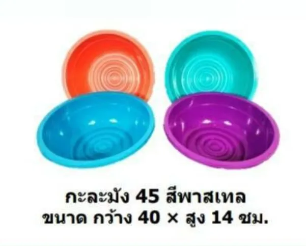 กะละมัง 45 สีพาสเทล 45x40x14 cm. (1*72)