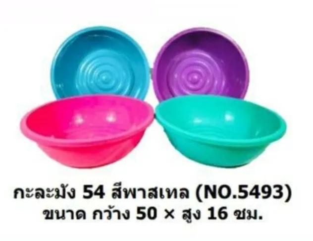 กะละมัง 54 สีพาสเทล 54x50x16 cm. (1*36)