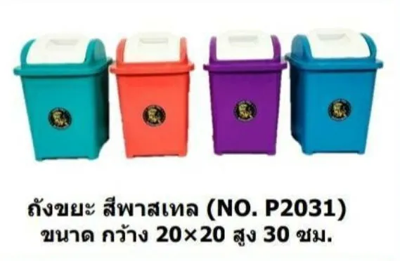 ถังขยะ สีพาลเทล 20x20x30 cm. ทรงเหลี่ยมฝาปิด (1*72)