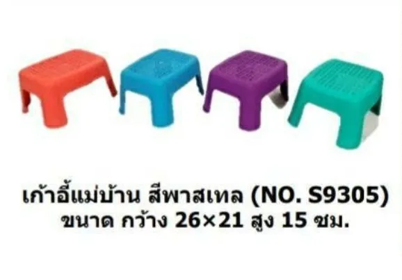 เก้าอี้แม่บ้าน สีพาสเทล 26x21x15 cm. (1*72)