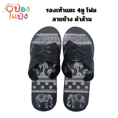 รองเท้าแตะ 4หู โฟม ลายช้าง ดำล้วน