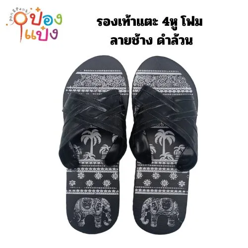รองเท้าแตะ 4หู โฟม ลายช้าง ดำล้วน