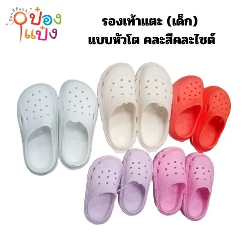 รองเท้าแตะ (เด็ก) แบบหัวโต คละสี ของใหม่ มีตำหนิ (1*12)