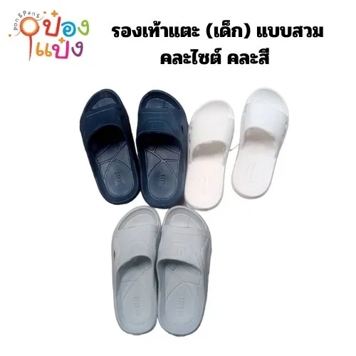 รองเท้าแตะ (เด็กโต) แบบสวม คละไซต์ คละสี (1*12)  