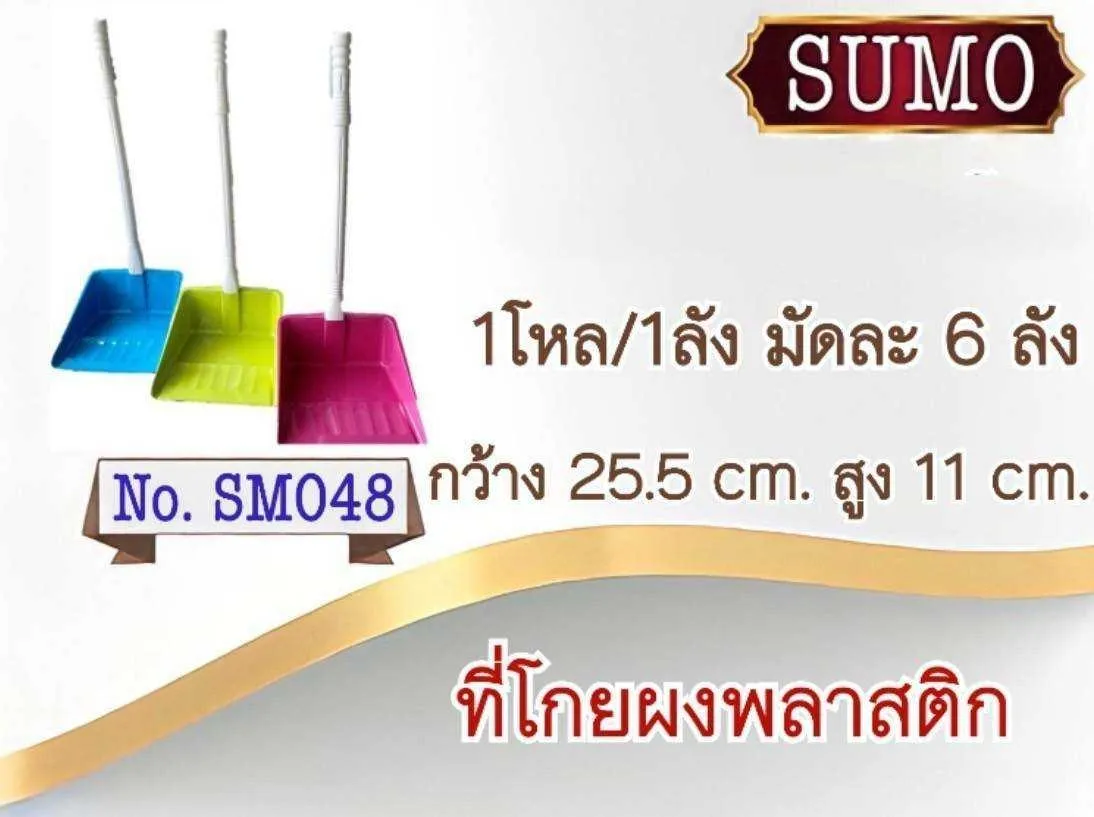 โกยผงสีด้ามยาว 25.5x11CM. คละสี  ยกเลิก