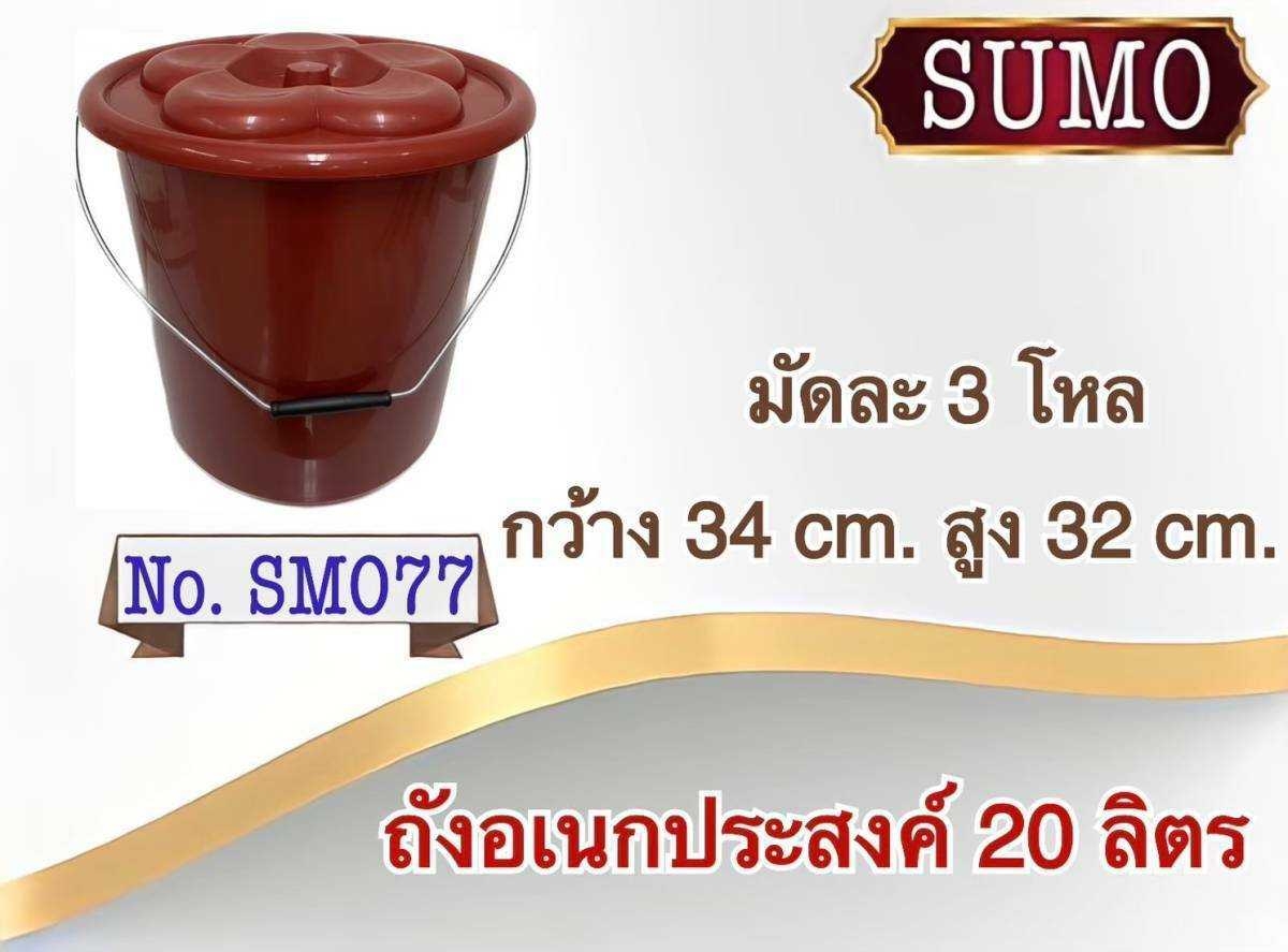 ถังน้ำ+ฝา 20 ลิตร 34x32cm. สีแดง *58* บาท/ชิ้น ขั้นต่ำ 6 ชิ้น