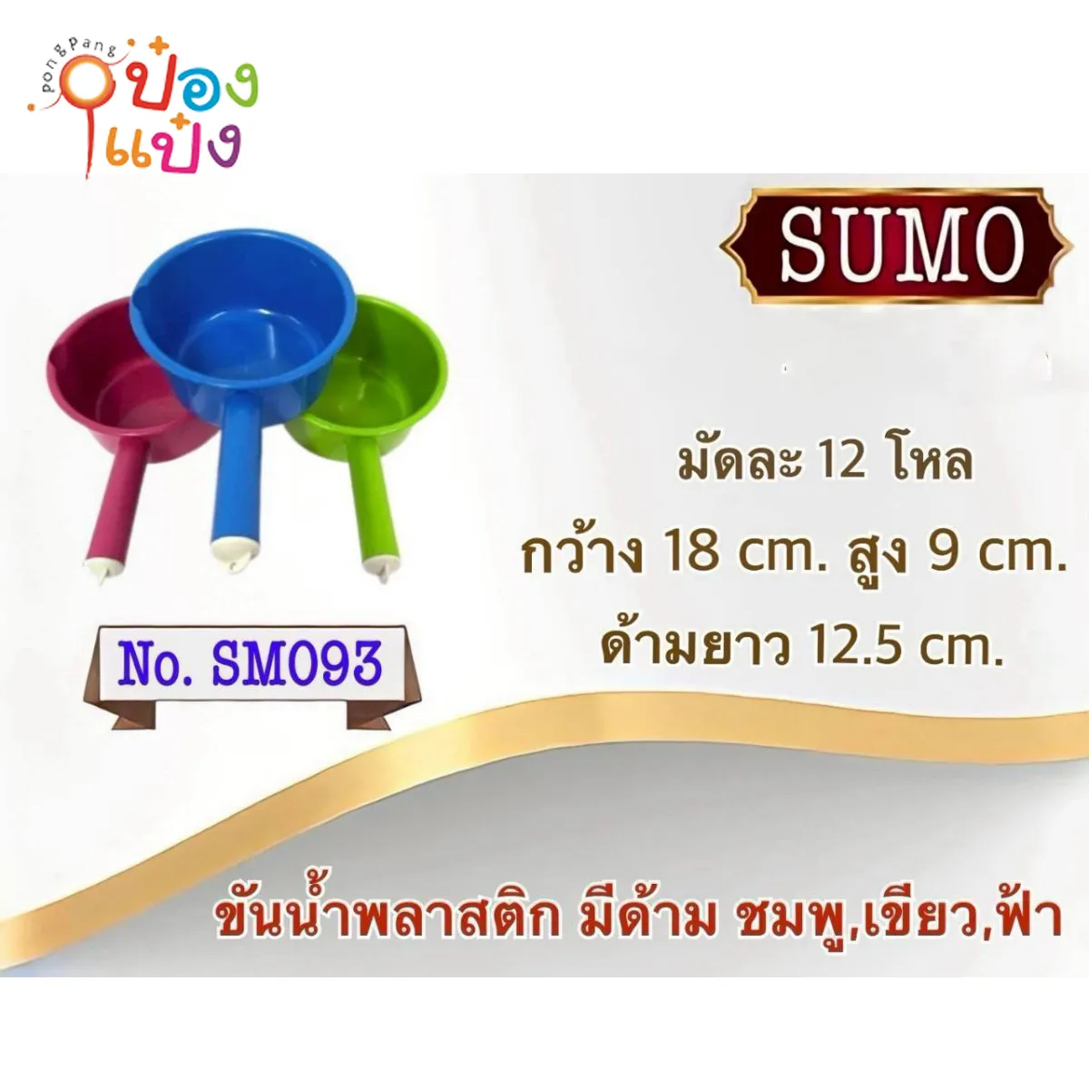 ขันน้ำมีสีพื้น 18x9x12.5CM. คละสี 1*144