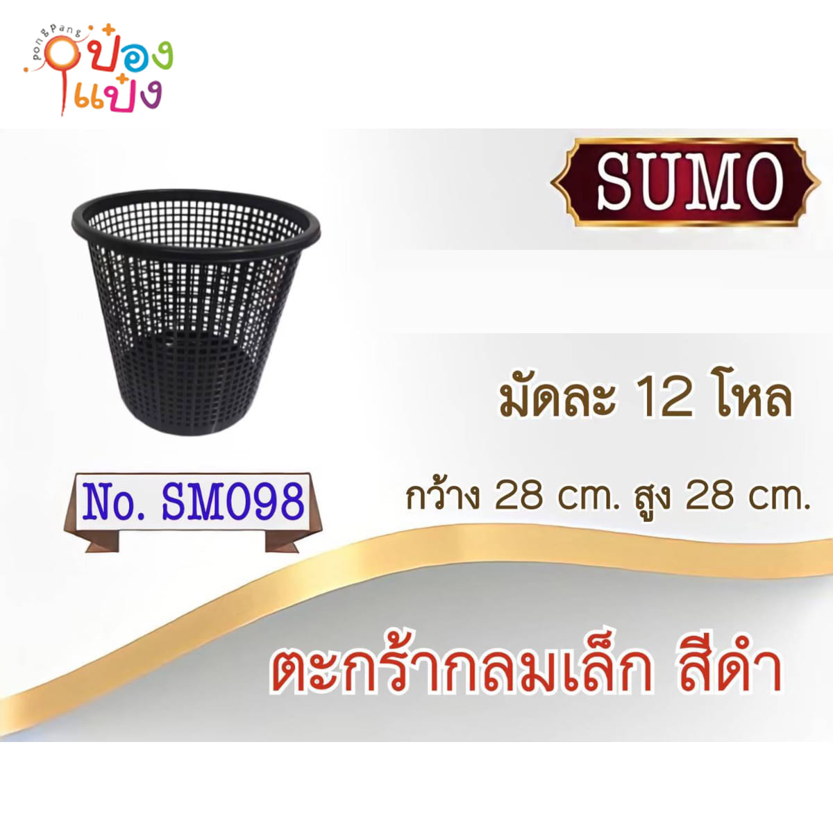 ตะกร้ากลม สีดำ 28x28CM 1*144
