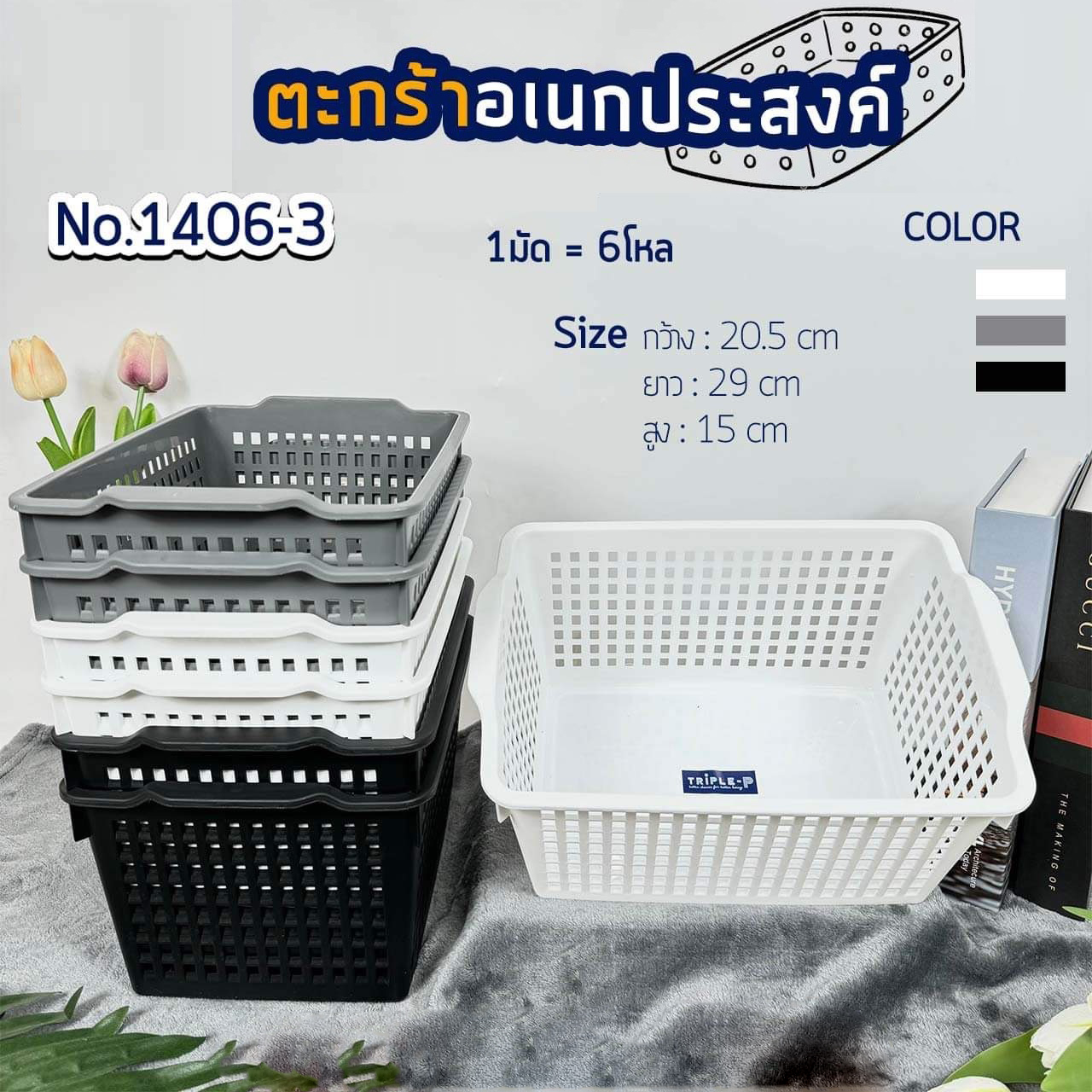 ตะกร้าเหลี่ยม ขาวดำเทา มีที่จับ 20.5x29x15CM. เอนกประสงค์ คละสี 1*12