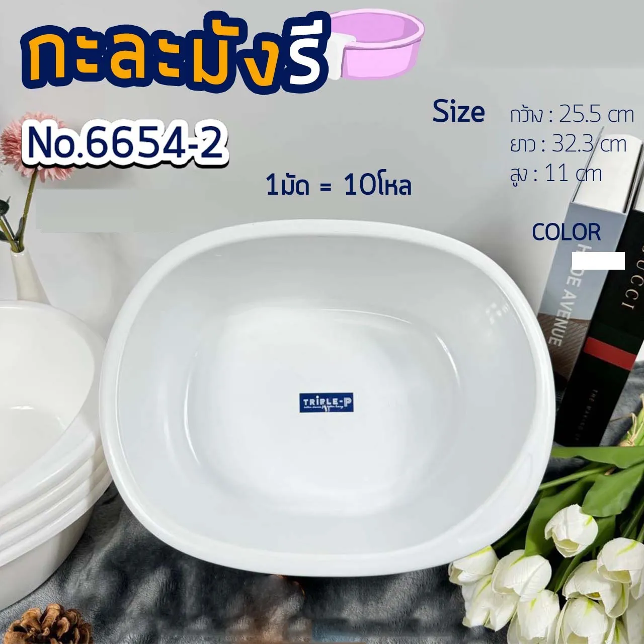 กะละมังรี ขาว 32.5.5x32.3x11CM คละสี 1*12