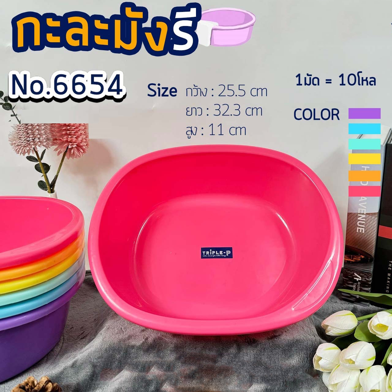 กะละมังรี เรนโบว์ 25.5x32.3x11CM.คละสี 1*12