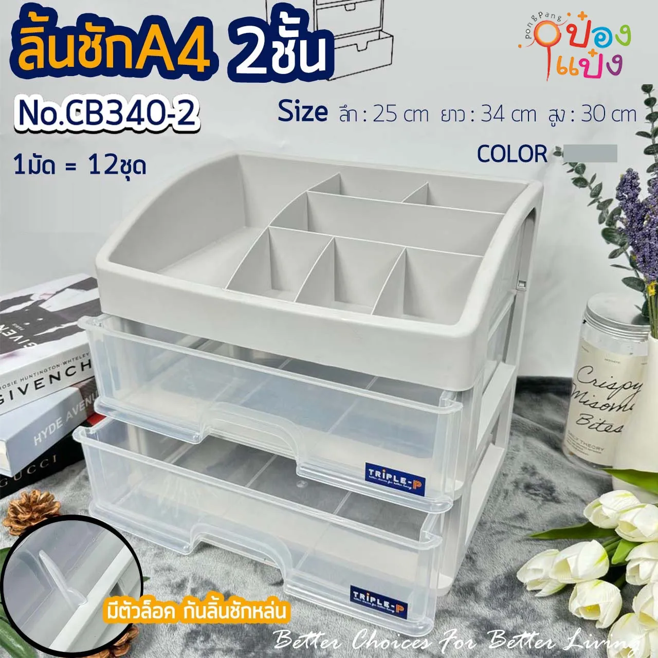 ลิ้นชักใส2ชั้น 25x34x30CM. ชั้นวางเครื่องสำอาง 1*12 **165บาท/ชิ้น ขั้นต่ำ 3 ชิ้น**