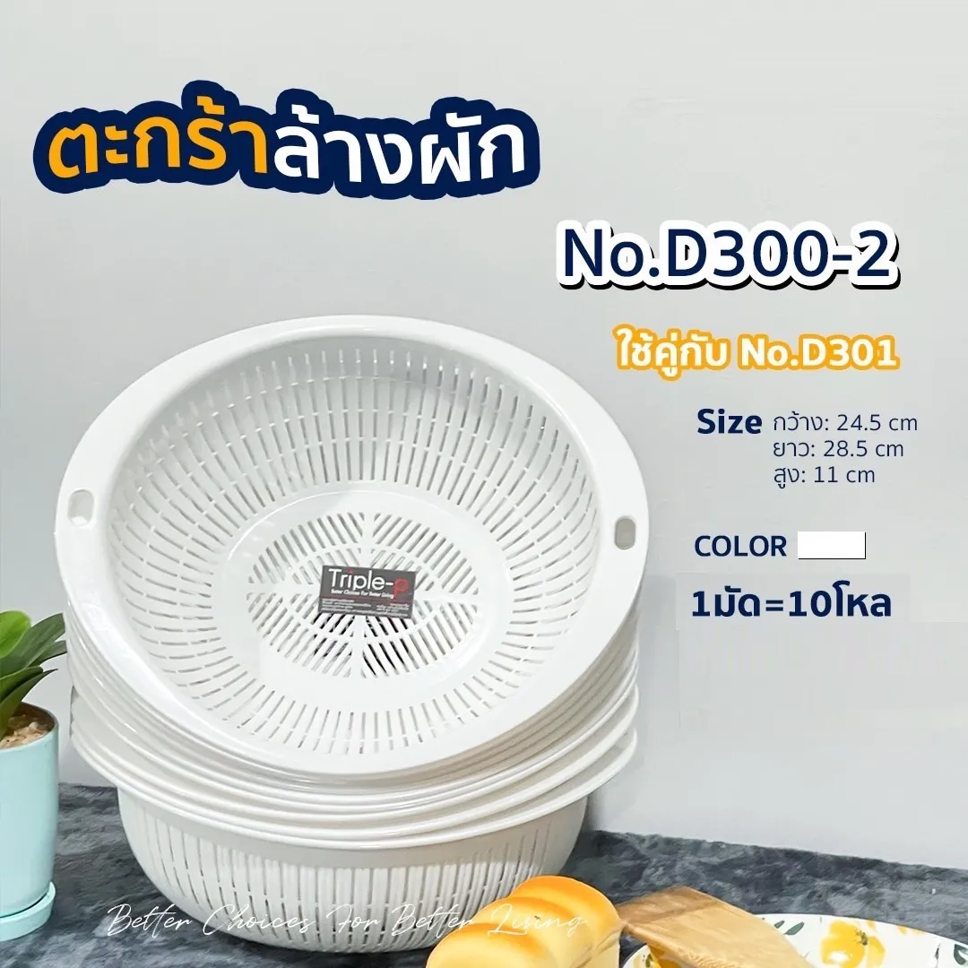 ตะกร้า ล้างผัก สีขาว 24.5c25.5c11CM 1*12