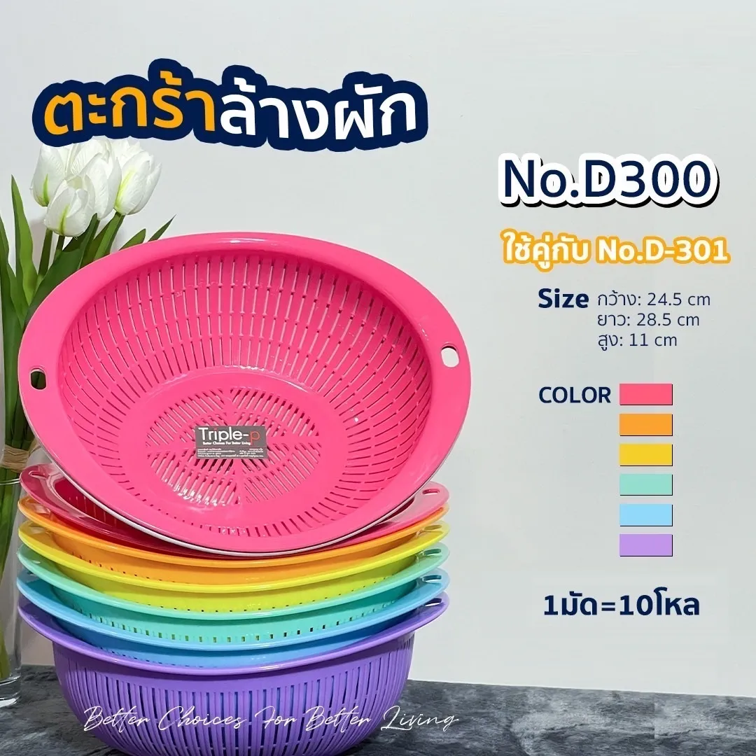 ตะกร้า ล้างผักเรนโบว์ 24.5x28.5x11CM 1*12