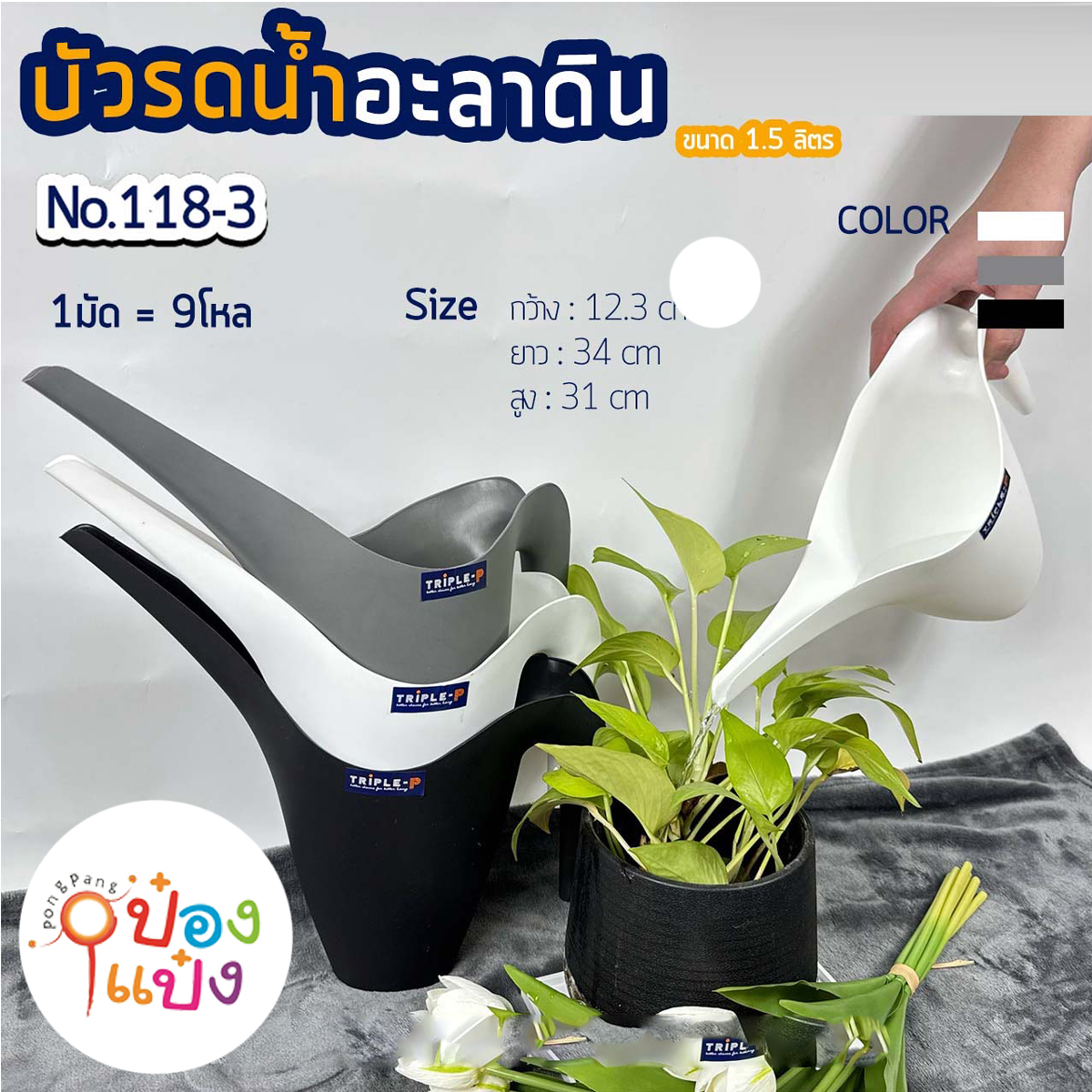 บัวรดน้ำอาลาดินสีดำ เทา ขาว 12.3x34x31CM 1.5ลิตร 1*12