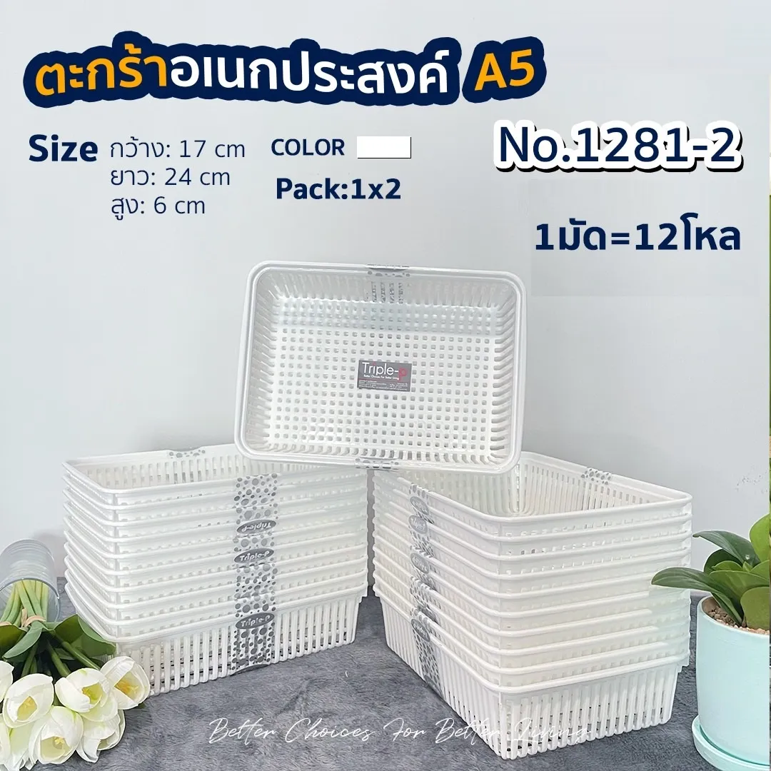 ตะแกรงเหลี่ยม (A5) สีขาว  แพ็ค1x2ฃิ้น 17x24x6cm.