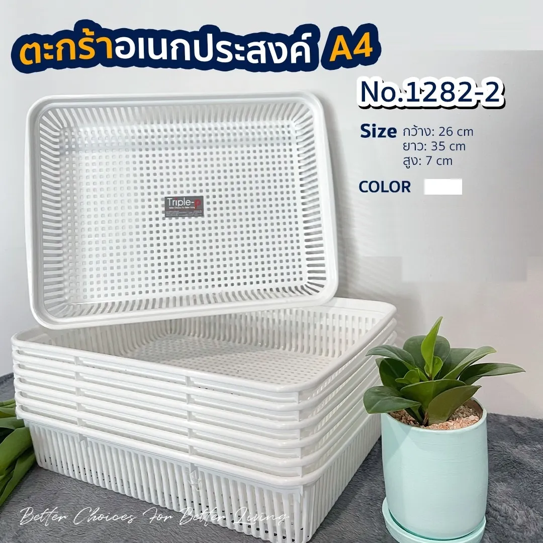 ตะแกรงเหลี่ยม (A4) สีขาว 26x35x7cm.