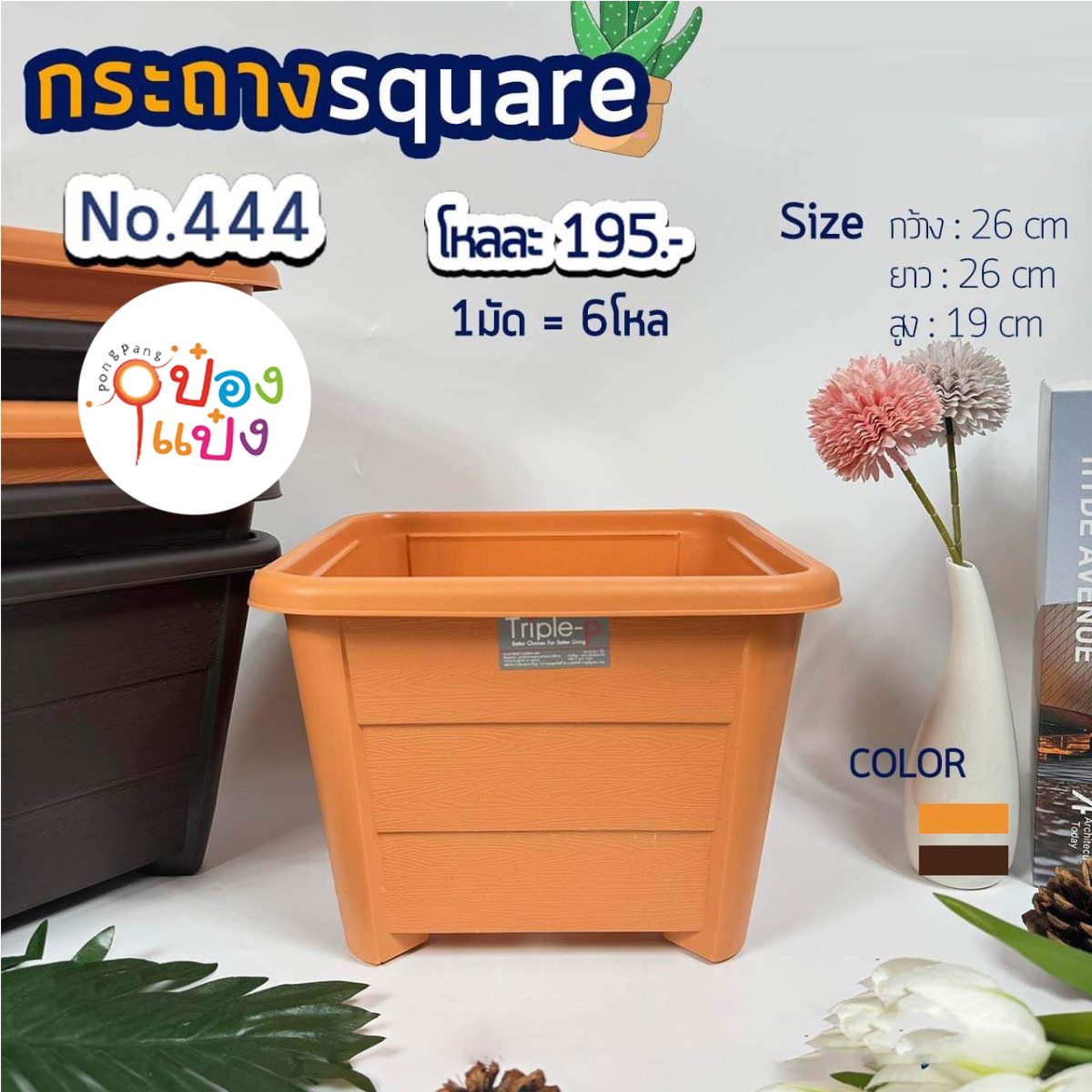 กระถางต้นไม้ สี่เหลี่ยม สีทูโทน 10 นิ้ว 26x26x19cm. (1*72)