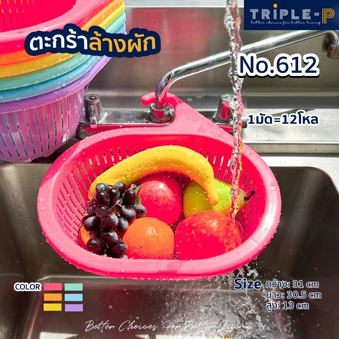 ตะกร้าล้างผัก สีรุ้ง 1*12