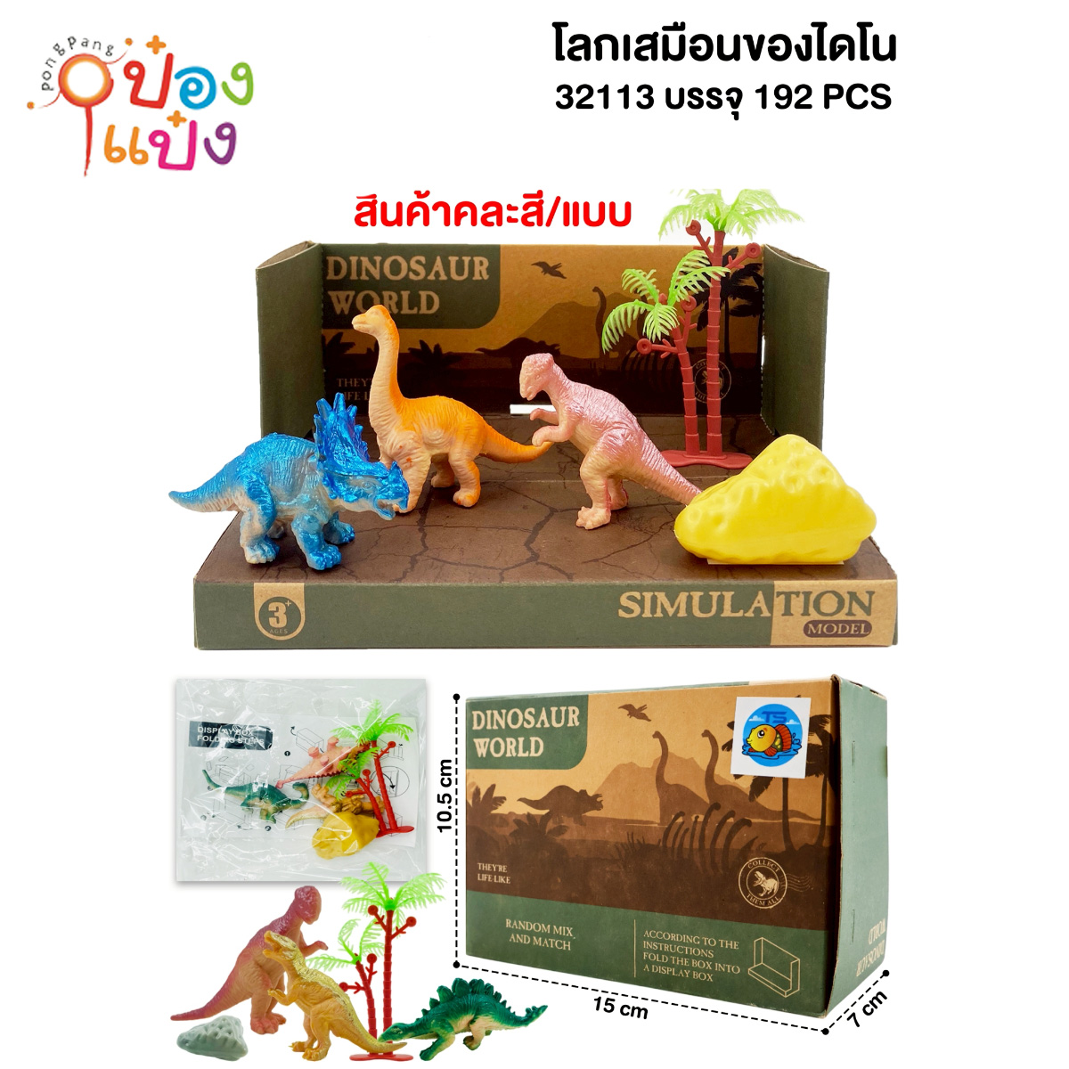 ชุดโลกเสมือนไดโนเสาร์ 1x5ชิ้น 1*192