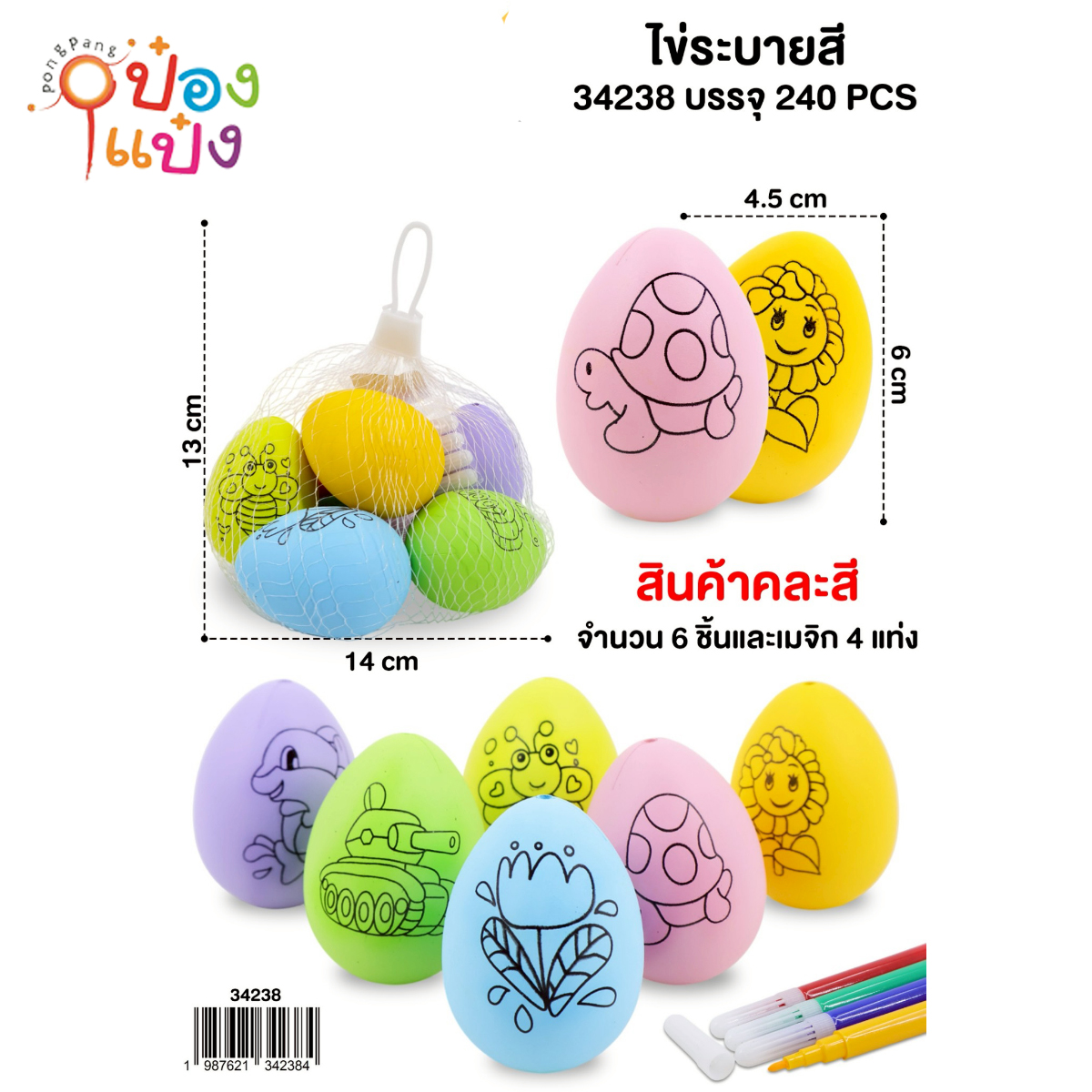 ไข่ระบายสี 1x6ชิ้น + เมจิก ถุงตาข่าย 4.5x6CM 1*240