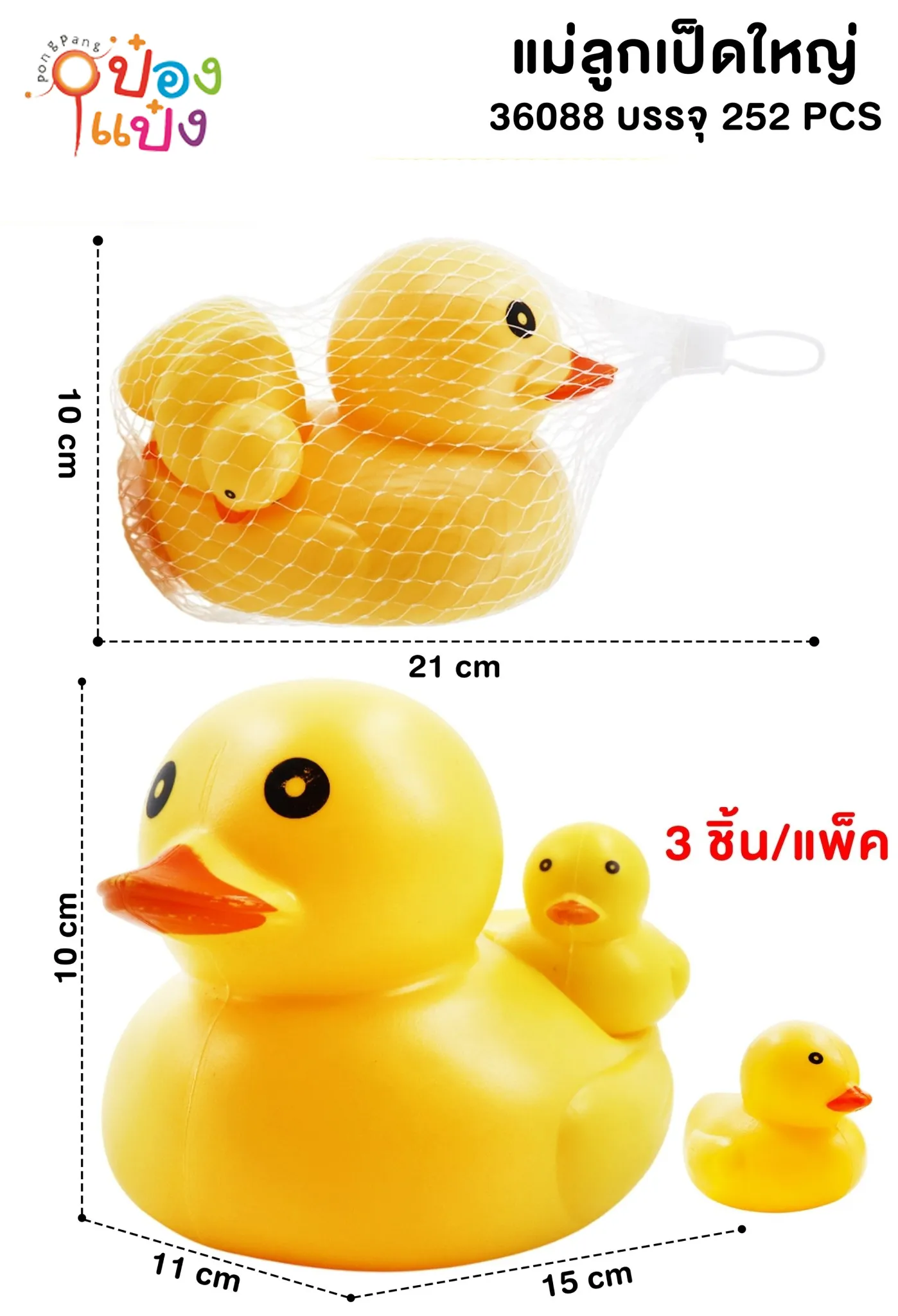 เป็ดแม่ลูกใหญ่ 1x3 พลาสติก ถุงตาข่าย 1*252 ZJ61806